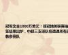 冠军奖金1000万美元！亚冠精英联赛抽签结果出炉，中超三支球队将遭遇所有日韩参赛队