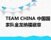 TEAM CHINA 中国国家队金龙纳福徽章