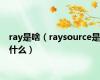 ray是啥（raysource是什么）