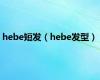 hebe短发（hebe发型）