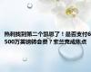 热刺找到第二个凯恩了！是否支付6500万英镑转会费？索兰克成焦点