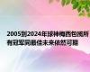 2005到2024年球神梅西包揽所有冠军同最佳未来依然可期