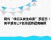 网传“横街头发生命案”系谣言！南平武夷山7名造谣传谣者被抓