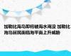 加勒比海岛即将被海水淹没 加勒比海岛居民面临海平面上升威胁