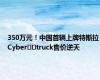 350万元！中国首辆上牌特斯拉Cyber​​truck售价逆天