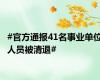 #官方通报41名事业单位人员被清退#