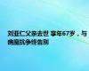 刘亚仁父亲去世 享年67岁，与病魔抗争终告別