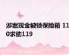 涉案现金被锁保险箱 110求助119