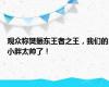 观众称樊振东王者之王，我们的小胖太帅了！