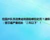 给国乒队员造黄谣将面临哪些处罚？律师：情节最严重将处“三年以下”！