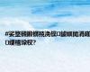 #娑堥槻鍛樼殑浼欓鐪嬩簡涓嶉绠楁垜杈?