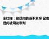 全红婵：这话问的谁不累呀 记者提问被网友审判