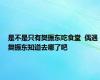 是不是只有樊振东吃食堂  偶遇樊振东知道去哪了吧