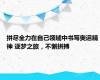 拼尽全力在自己领域中书写奥运精神 逐梦之旅，不懈拼搏