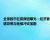 全球股市巨震原因曝光：经济衰退恐慌与地缘冲突加剧