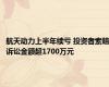 航天动力上半年续亏 投资者索赔诉讼金额超1700万元