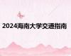 2024海南大学交通指南