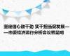 坚定信心鼓干劲 实干担当促发展——市委经济运行分析会议暨昆明