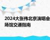 2024大张伟北京演唱会场馆交通指南