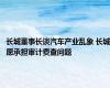 长城董事长谈汽车产业乱象 长城愿承担审计费查问题