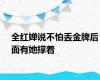 全红婵说不怕丢金牌后面有她撑着