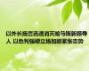 以外长扬言迅速消灭哈马斯新领导人 以色列强硬立场加剧紧张态势