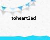 toheart2ad