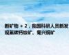 新矿物 + 2，我国科研人员新发现氟碳钙钕矿、菊兴铜矿