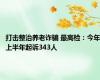 打击整治养老诈骗 最高检：今年上半年起诉343人