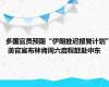 多国官员预期“伊朗推迟报复计划” 美官宣布林肯周六启程赶赴中东