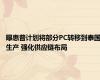 曝惠普计划将部分PC转移到泰国生产 强化供应链布局