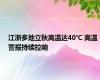 江浙多地立秋高温达40℃ 高温警报持续拉响