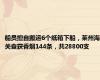 船员擅自搬运6个纸箱下船，莱州海关查获香烟144条，共28800支