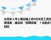 汝州多人考上事业编上班4月未发工资且遭清退，被告知“招聘违规”？当地多方回应