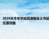 2024水木年华巡回演唱会义乌站交通攻略