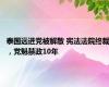 泰国远进党被解散 宪法法院终裁，党魁禁政10年