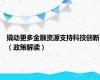 撬动更多金融资源支持科技创新（政策解读）