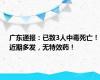 广东通报：已致3人中毒死亡！近期多发，无特效药！