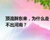 顶流胖东来，为什么走不出河南？