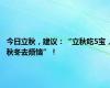 今日立秋，建议：“立秋吃5宝，秋冬去烦恼”！