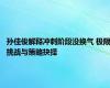 孙佳俊解释冲刺阶段没换气 极限挑战与策略抉择