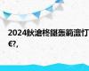 2024鈥滄柊鍖轰箣澶忊€?,