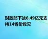 财政部下达6.49亿元支持14省份救灾