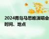 2024青岛马思唯演唱会时间、地点