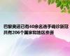 巴黎奥运已有40余名选手确诊新冠 共有206个国家和地区参赛