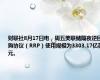 财联社8月17日电，周五美联储隔夜逆回购协议（RRP）使用规模为3303.17亿美元。