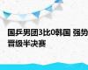 国乒男团3比0韩国 强势晋级半决赛