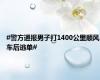 #警方通报男子打1400公里顺风车后逃单#