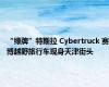 “绿牌”特斯拉 Cybertruck 赛博越野旅行车现身天津街头