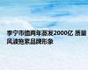 李宁市值两年蒸发2000亿 质量风波拖累品牌形象